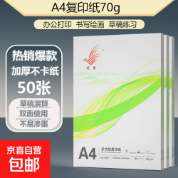 京喜 A4打印纸70g 单包复印纸 500张 双面草稿纸 打印绘画书写 A4打印纸50张