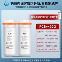 洁净世家 适用美的花生净水器滤芯PCB滤芯MRO1791A-400G/MRC1882A