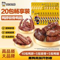 周黑鸭 ZHOUHEIYA)真空颗粒小包装共计20小包 鸭脖10包锁骨5包鸭翅5包