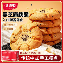 味滋源 黑芝麻桃酥600g