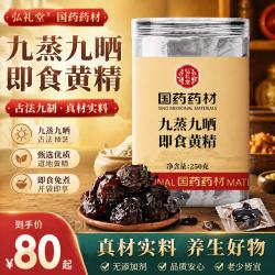 弘礼堂 九蒸九晒九制即食黄精250克