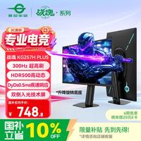 泰坦军团 24.5英寸双侧入光 300Hz DyDs0.5ms HDR500 旋转升降 耳机挂架硬件低蓝光电竞显示器KG257H PLUS