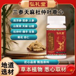 弘礼堂 天麻三参杜仲叶鹿心片36克（0.6克*60片） 36g*1罐