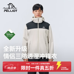 伯希和 户外三防冲锋衣 浅米色+漫暮黑 L