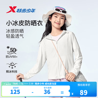 特步 儿童 凉感抗菌小冰壳防晒衣 男女童多色可选