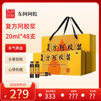 东阿阿胶 [东阿阿胶]复方阿胶浆 20ml*48支  补气养血两虚头晕目眩失眠