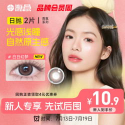 HYDRON 美瞳日抛 香氛彩色隐形眼镜大直径日抛2片 白日幻梦 375度