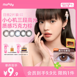 moody 美瞳日抛彩色隐形眼镜试戴体验2片装冷泡乌龙茶0度