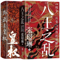 《汗青堂中国史 八王之乱+外戚与皇权》2册套装