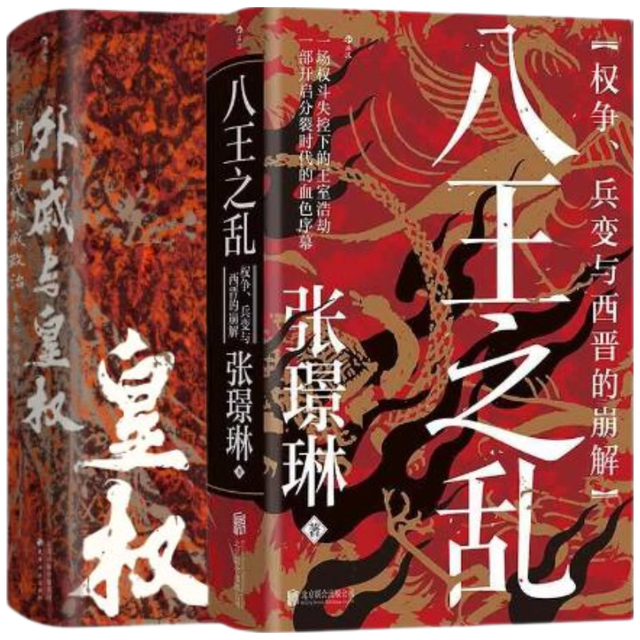《汗青堂中国史 八王之乱+外戚与皇权》2册套装