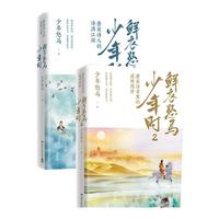 博集天卷 鲜衣怒马少年时 全套2册 中国古代诗词曲