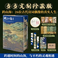 天地出版社 跨山海 26位古代诗词偶像的真实人生