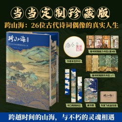 天地出版社 跨山海 26位古代诗词偶像的真实人生