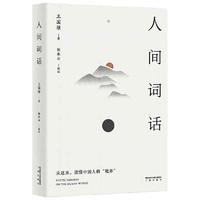 天地出版社 人间词话：叶嘉莹讲评本 中国古代诗词曲