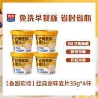 88VIP：西麦 海盐咸味经典原味麦片营养早餐即食冲饮麦片 35g*4杯