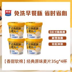 西麦 海盐咸味经典原味麦片营养早餐即食冲饮麦片 35g*4杯