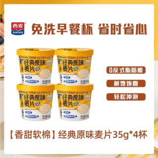 88VIP：西麦 海盐咸味经典原味麦片营养早餐即食冲饮麦片 35g*4杯