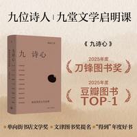  九诗心：暗夜里的文学启明 黄晓丹 上海三联