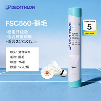 迪卡侬 防风羽毛球鹅毛鸭毛专业比赛训练球打不烂羽毛球12只装耐打 鹅毛76速12只新旧包装随机发货-FSC560 1筒