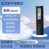 金龙惠宇 DDR4 8GB 2400台式机内存条全新升级