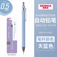 斑马牌 MA130 Rint凛特活芯铅笔 0.5mm绘图活动铅笔学生用 天蓝色0.5mm