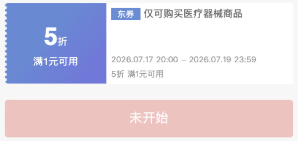 17日20点：医疗器械逢8真5折，大额补贴限时领，巅峰52小时！
