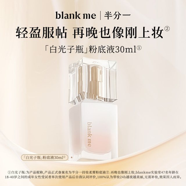 Blank ME [官方正品] blankme半分一白光子瓶持久底妆混油皮持妆粉底液