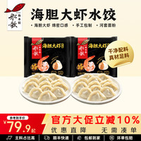 船歌鱼水饺 海鲜手工速冻饺子 海胆大虾240g*2袋礼盒装