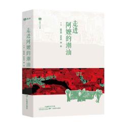 广东教育出版社 走进阿嬷的潮汕 中国地域民俗图书