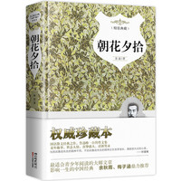 朝花夕拾 正版自营速发 语文七年级上同步阅读 名家导读 注释无障碍阅读精装版 15000多名读者热评