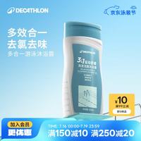 迪卡侬 去氯洗发洁面沐浴露三合一 250ml