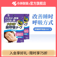 小林制药 安睡鼻呼吸贴改善口呼吸贴睡觉闭嘴鼻呼吸日本进口 2盒装