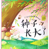 《幼儿科学启蒙童话绘本·种子长大了》