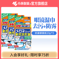 小林制药 防雾眼镜清洁纸 擦镜片湿巾眼镜布手机屏幕 60片 3盒装