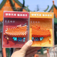 1 北京文创旅游纪念品伴手礼国家博物馆故宫屋檐间冰箱贴树脂磁性贴 屋檐冰箱贴--雪覆瑞脊