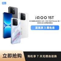 iQOO 15T 旗舰性能 直上青云