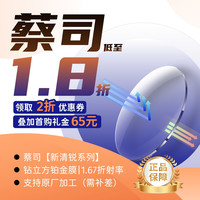 值友专享：蔡司 【新清锐】钻立方铂金膜 1.67折射率【300-650度】2片装