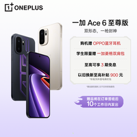 一加 Ace 6 至尊版 双形态 一枪封神 天玑9500旗舰芯片