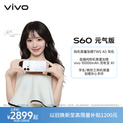 vivo S60 元气版 5G智能手机 星芒光刻美学