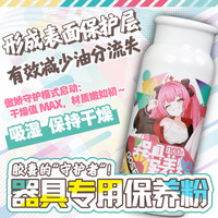 飞机杯名器保养粉爽身粉干燥去油成人用品护理去油湿保养