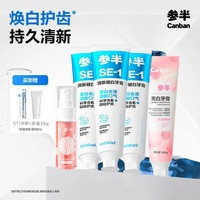 参半 抗敏感修护牙膏护釉健研羟基层次护龈 SE-1清新海风薄荷*3+花样薄荷60g+红柚口喷