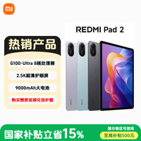 红米 Pad 2 红米小米平板电脑安卓学生学习平板