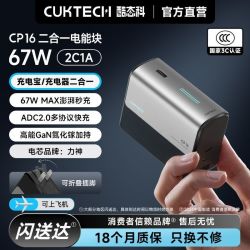 酷态科 CP16 二合一电能块 5000mAh 67W 移动电源