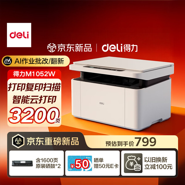 得力 M1052W办公三合一多功能打印机