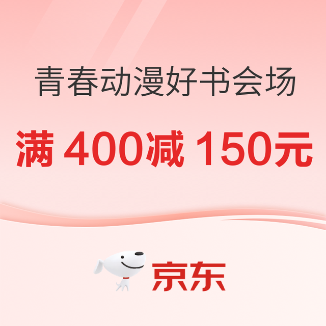 促销活动：京东青春动漫好书会场，周末狂欢场满400减150元！
