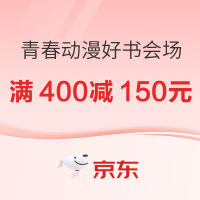 促销活动：京东青春动漫好书会场，周末狂欢场满400减150元！