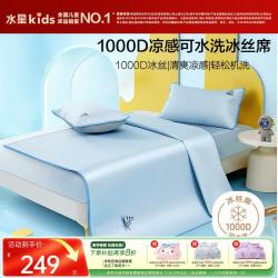 MERCURY Kids 海滨航海梦1000D冰丝席三件套 150*200cm 凉感值0.31 航海