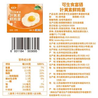 德青源 可生食富硒叶黄素鸡蛋 30枚1.5kg