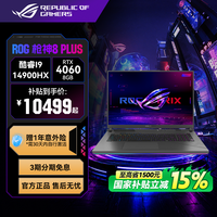 ROG 枪神8 PlusRTX4060酷睿i9高性能电竞游戏笔记本电脑