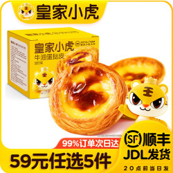 皇家小虎 牛油起酥 | 蛋挞皮600g*1盒
